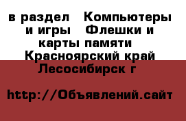  в раздел : Компьютеры и игры » Флешки и карты памяти . Красноярский край,Лесосибирск г.